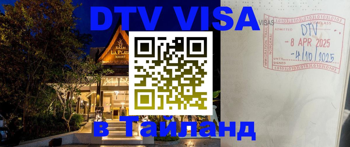 DTV Виза в Тайланд для россиян Манила 