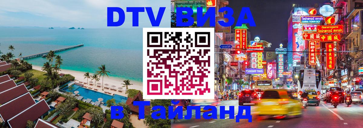 Купить DTV визу в Таиланд Манила 